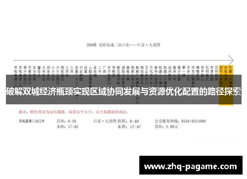 破解双城经济瓶颈实现区域协同发展与资源优化配置的路径探索
