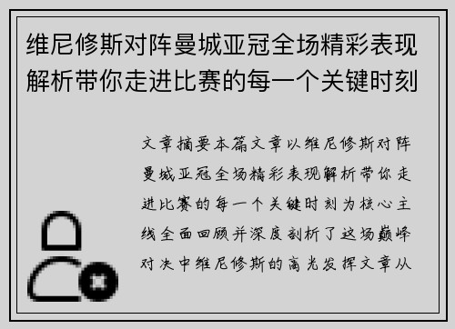 维尼修斯对阵曼城亚冠全场精彩表现解析带你走进比赛的每一个关键时刻 维尼修斯对阵曼城亚冠全场精彩表现解析带你走进比赛的每一个关键时刻