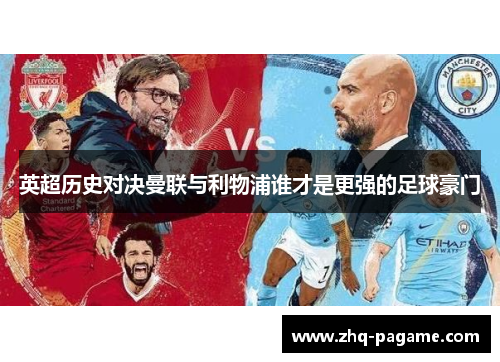 英超历史对决曼联与利物浦谁才是更强的足球豪门 英超历史对决曼联与利物浦谁才是更强的足球豪门