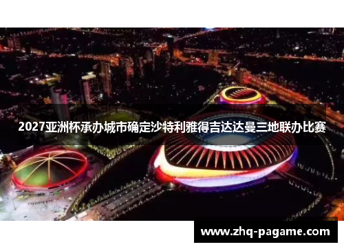 2027亚洲杯承办城市确定沙特利雅得吉达达曼三地联办比赛