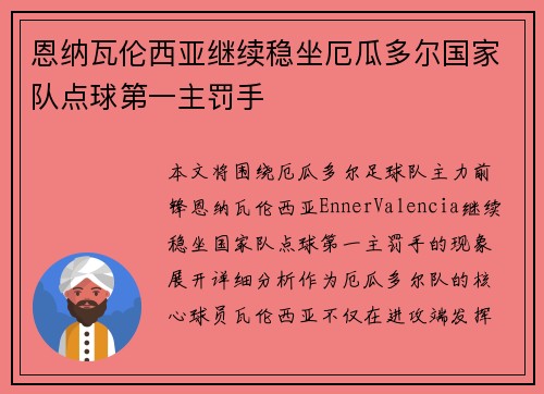恩纳瓦伦西亚继续稳坐厄瓜多尔国家队点球第一主罚手