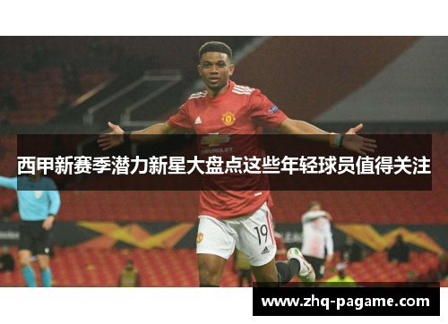 西甲新赛季潜力新星大盘点这些年轻球员值得关注