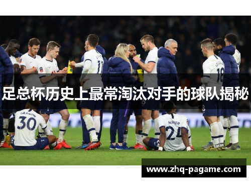 足总杯历史上最常淘汰对手的球队揭秘