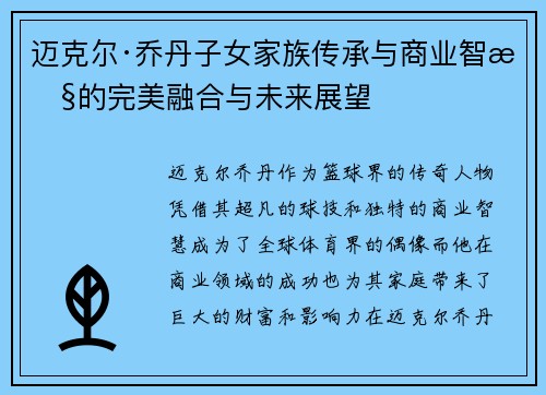 迈克尔·乔丹子女家族传承与商业智慧的完美融合与未来展望