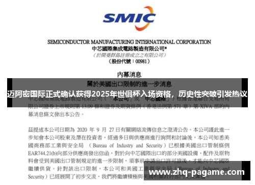迈阿密国际正式确认获得2025年世俱杯入场资格，历史性突破引发热议