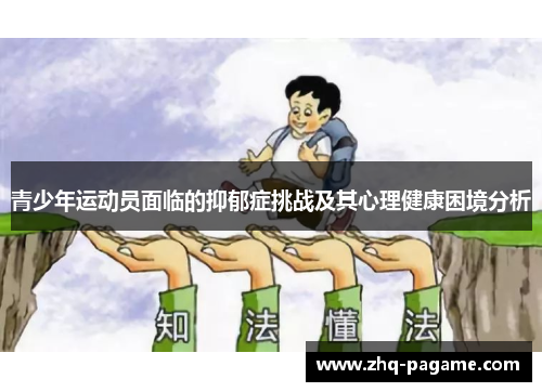 青少年运动员面临的抑郁症挑战及其心理健康困境分析