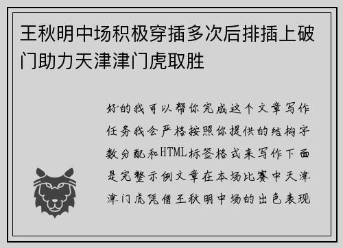 王秋明中场积极穿插多次后排插上破门助力天津津门虎取胜