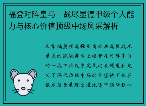福登对阵皇马一战尽显德甲级个人能力与核心价值顶级中场风采解析 福登对阵皇马一战尽显德甲级个人能力与核心价值顶级中场风采解析