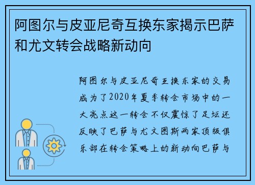 阿图尔与皮亚尼奇互换东家揭示巴萨和尤文转会战略新动向