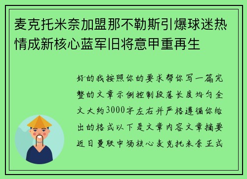 麦克托米奈加盟那不勒斯引爆球迷热情成新核心蓝军旧将意甲重再生