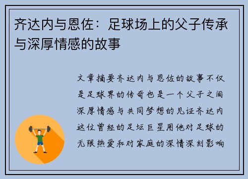 齐达内与恩佐:足球场上的父子传承与深厚情感的故事 齐达内与恩佐:足球场上的父子传承与深厚情感的故事