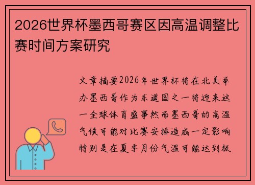 2026世界杯墨西哥赛区因高温调整比赛时间方案研究