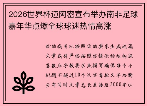 2026世界杯迈阿密宣布举办南非足球嘉年华点燃全球球迷热情高涨