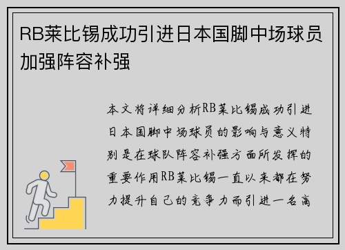 RB莱比锡成功引进日本国脚中场球员加强阵容补强