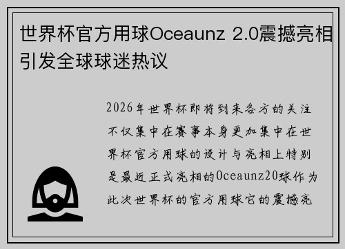 世界杯官方用球Oceaunz 2.0震撼亮相引发全球球迷热议