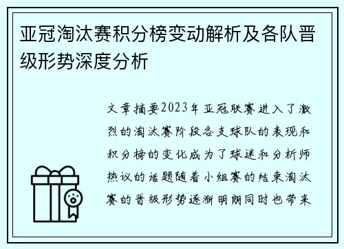 亚冠淘汰赛积分榜变动解析及各队晋级形势深度分析