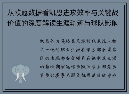从欧冠数据看凯恩进攻效率与关键战价值的深度解读生涯轨迹与球队影响力 从欧冠数据看凯恩进攻效率与关键战价值的深度解读生涯轨迹与球队影响力