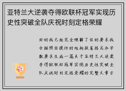 亚特兰大逆袭夺得欧联杯冠军实现历史性突破全队庆祝时刻定格荣耀