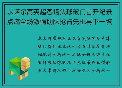 以诺尔高英超客场头球破门首开纪录点燃全场激情助队抢占先机再下一城 以诺尔高英超客场头球破门首开纪录点燃全场激情助队抢占先机再下一城