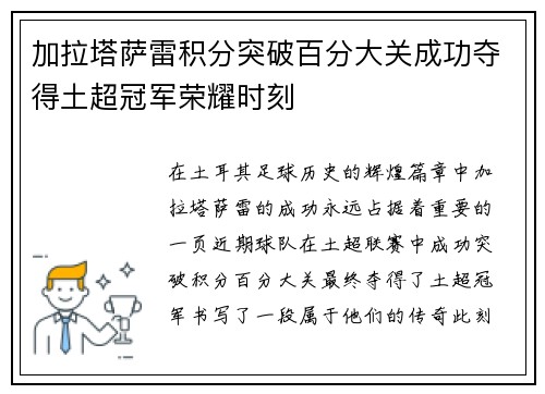 加拉塔萨雷积分突破百分大关成功夺得土超冠军荣耀时刻