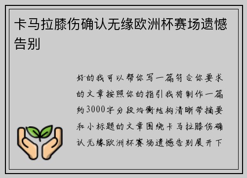 卡马拉膝伤确认无缘欧洲杯赛场遗憾告别