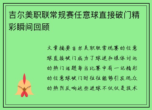 吉尔美职联常规赛任意球直接破门精彩瞬间回顾