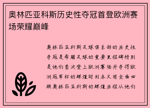 奥林匹亚科斯历史性夺冠首登欧洲赛场荣耀巅峰