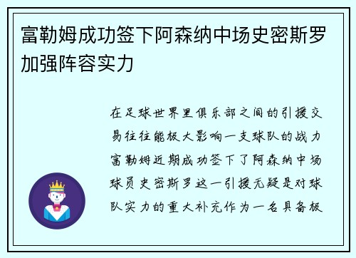 富勒姆成功签下阿森纳中场史密斯罗加强阵容实力