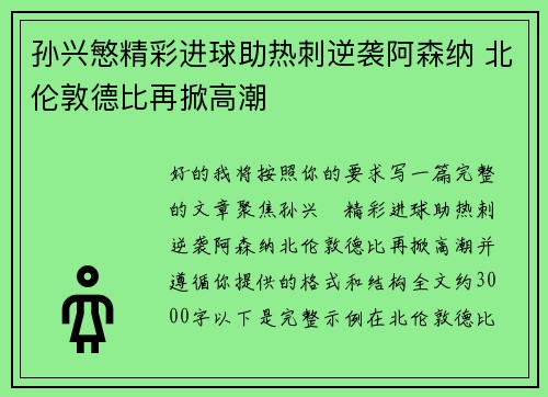 孙兴慜精彩进球助热刺逆袭阿森纳 北伦敦德比再掀高潮