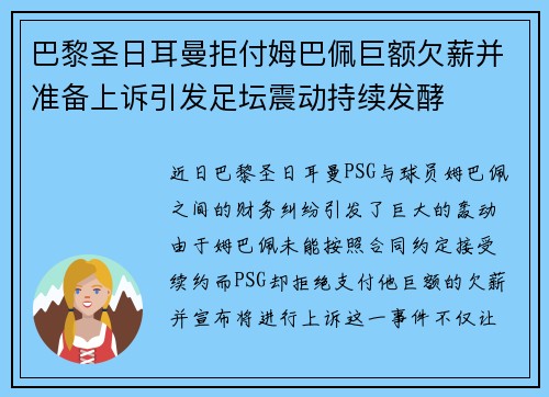 巴黎圣日耳曼拒付姆巴佩巨额欠薪并准备上诉引发足坛震动持续发酵 巴黎圣日耳曼拒付姆巴佩巨额欠薪并准备上诉引发足坛震动持续发酵