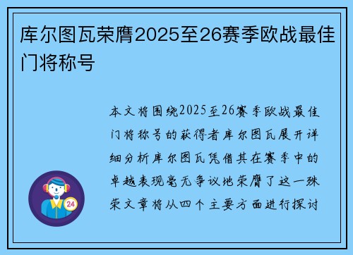 库尔图瓦荣膺2025至26赛季欧战最佳门将称号