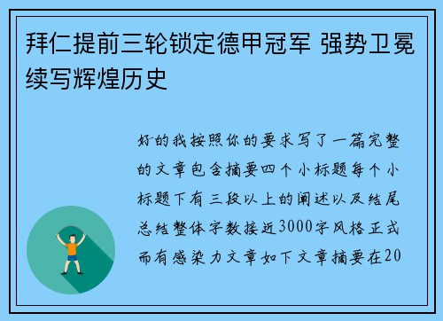拜仁提前三轮锁定德甲冠军 强势卫冕续写辉煌历史 拜仁提前三轮锁定德甲冠军 强势卫冕续写辉煌历史