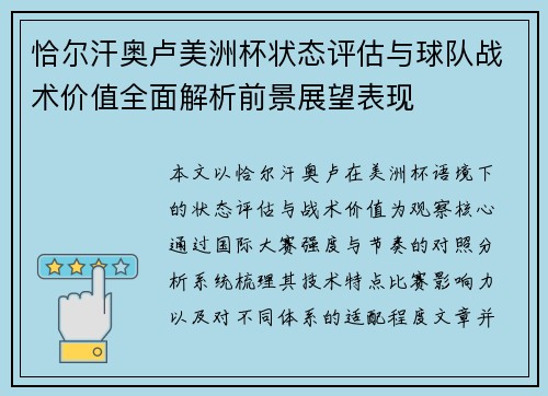 恰尔汗奥卢美洲杯状态评估与球队战术价值全面解析前景展望表现