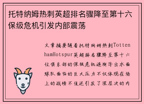 托特纳姆热刺英超排名骤降至第十六保级危机引发内部震荡