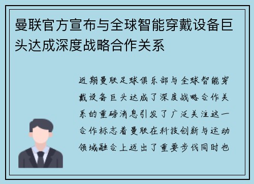 曼联官方宣布与全球智能穿戴设备巨头达成深度战略合作关系 曼联官方宣布与全球智能穿戴设备巨头达成深度战略合作关系
