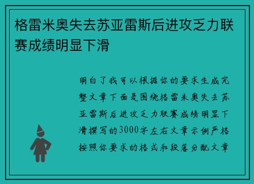 格雷米奥失去苏亚雷斯后进攻乏力联赛成绩明显下滑 格雷米奥失去苏亚雷斯后进攻乏力联赛成绩明显下滑