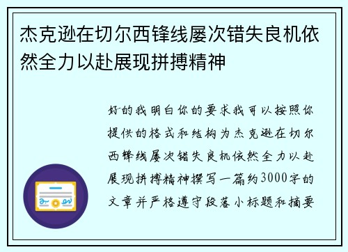 杰克逊在切尔西锋线屡次错失良机依然全力以赴展现拼搏精神 杰克逊在切尔西锋线屡次错失良机依然全力以赴展现拼搏精神