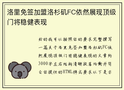 洛里免签加盟洛杉矶FC依然展现顶级门将稳健表现 洛里免签加盟洛杉矶FC依然展现顶级门将稳健表现