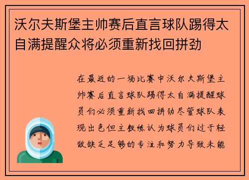 沃尔夫斯堡主帅赛后直言球队踢得太自满提醒众将必须重新找回拼劲