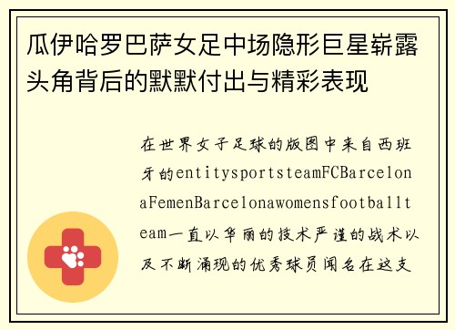 瓜伊哈罗巴萨女足中场隐形巨星崭露头角背后的默默付出与精彩表现
