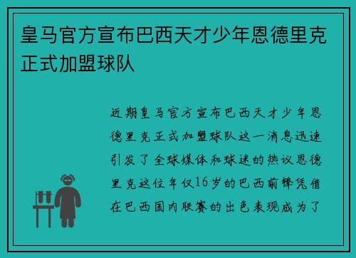 皇马官方宣布巴西天才少年恩德里克正式加盟球队 皇马官方宣布巴西天才少年恩德里克正式加盟球队