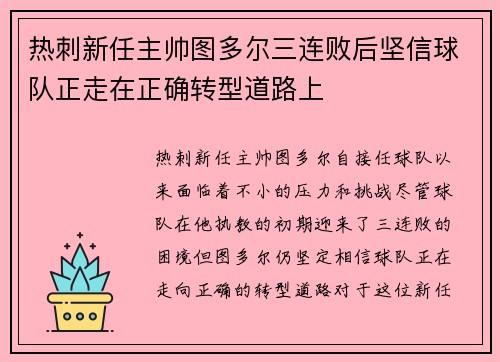 热刺新任主帅图多尔三连败后坚信球队正走在正确转型道路上