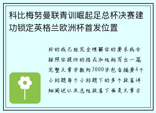 科比梅努曼联青训崛起足总杯决赛建功锁定英格兰欧洲杯首发位置