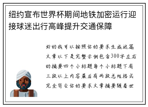 纽约宣布世界杯期间地铁加密运行迎接球迷出行高峰提升交通保障
