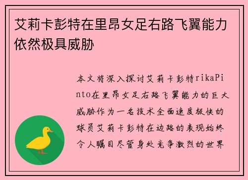 艾莉卡彭特在里昂女足右路飞翼能力依然极具威胁