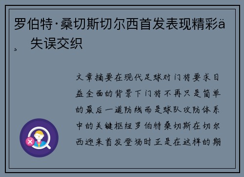 罗伯特·桑切斯切尔西首发表现精彩与失误交织
