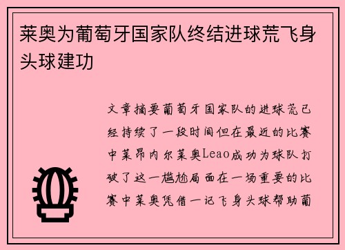 莱奥为葡萄牙国家队终结进球荒飞身头球建功 莱奥为葡萄牙国家队终结进球荒飞身头球建功