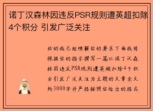 诺丁汉森林因违反PSR规则遭英超扣除4个积分 引发广泛关注 诺丁汉森林因违反PSR规则遭英超扣除4个积分 引发广泛关注