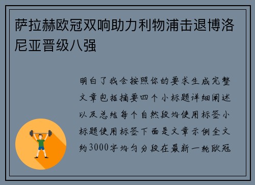 萨拉赫欧冠双响助力利物浦击退博洛尼亚晋级八强 萨拉赫欧冠双响助力利物浦击退博洛尼亚晋级八强