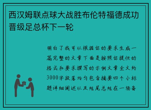 西汉姆联点球大战胜布伦特福德成功晋级足总杯下一轮 西汉姆联点球大战胜布伦特福德成功晋级足总杯下一轮